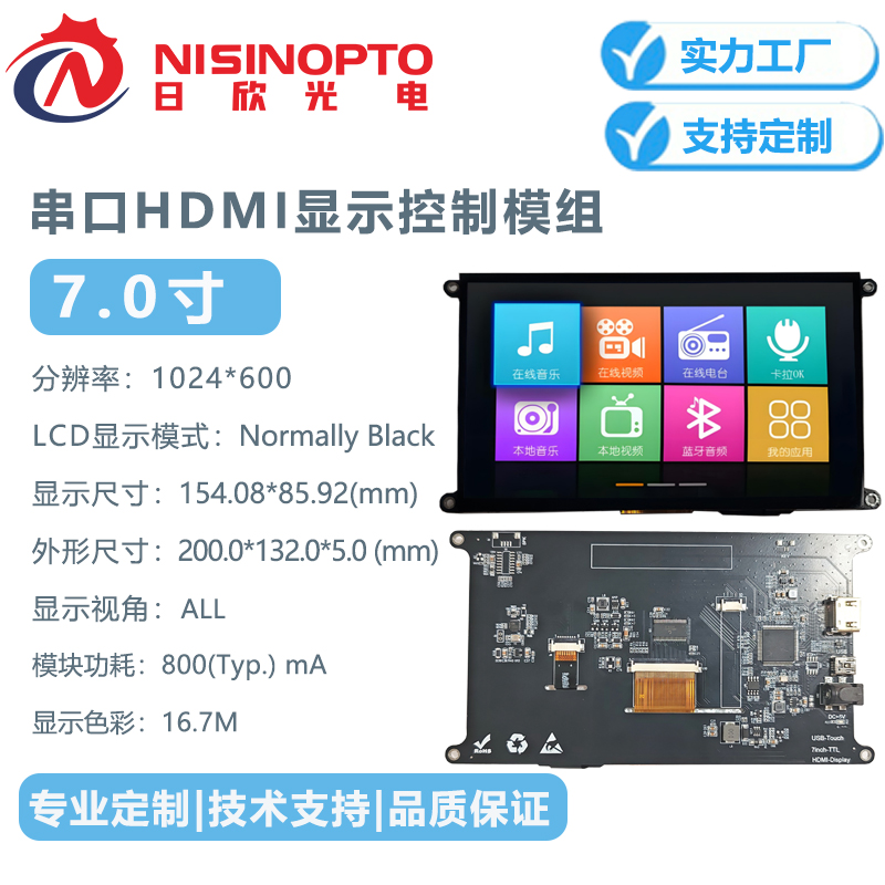 7.0寸1024*600串口液晶显示模组总成